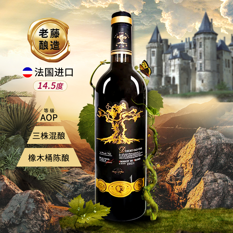 法国老藤酿造果香单瓶干红葡萄酒红酒宠粉福利AOP等级1瓶装