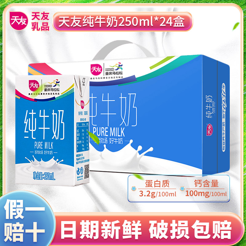 【商城推荐】天友纯牛奶250ml*24盒装整箱全脂纯牛奶营早餐乳蛋白