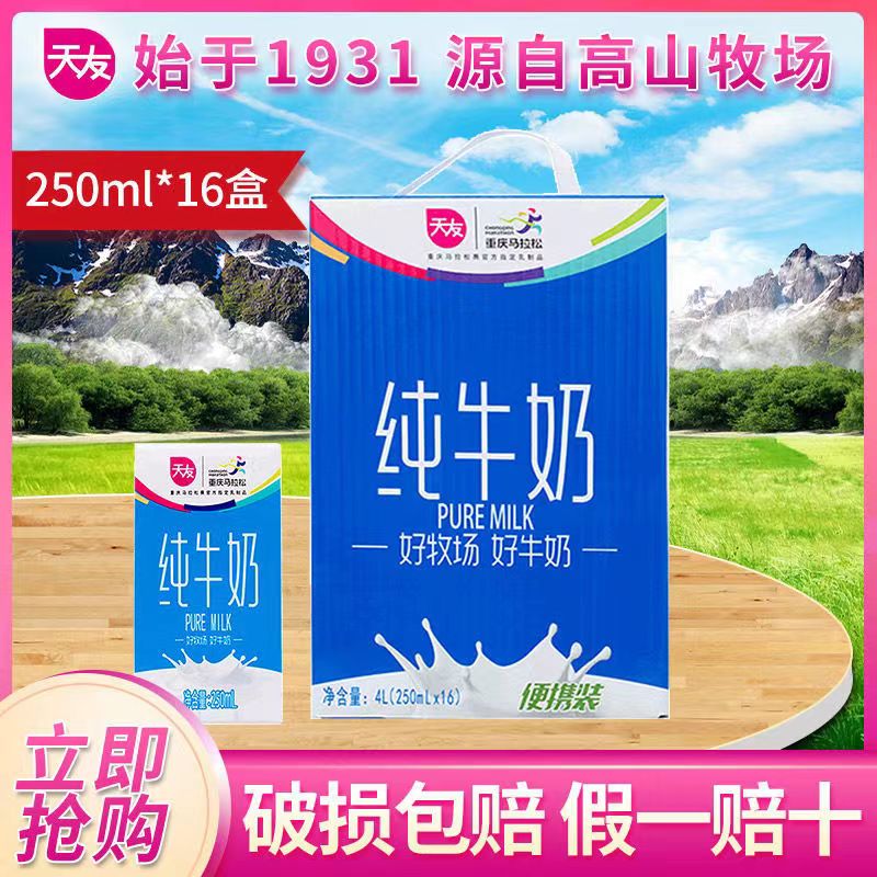 【达人力荐】天友纯牛奶250ml*16盒装整箱全脂纯牛奶营早餐乳蛋白