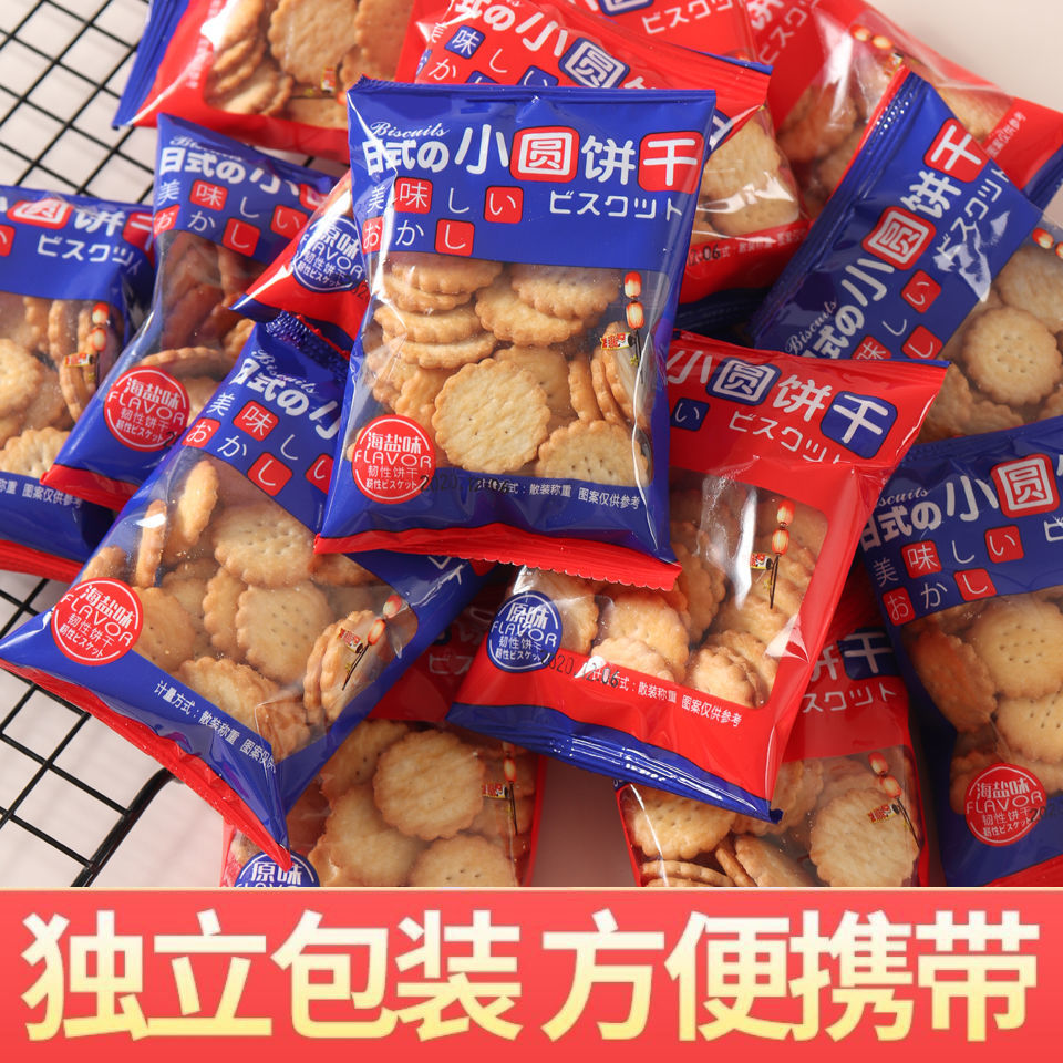 日式小圆饼整箱海盐小饼干零食小包装好吃的咸味薄脆曲奇代餐饼干