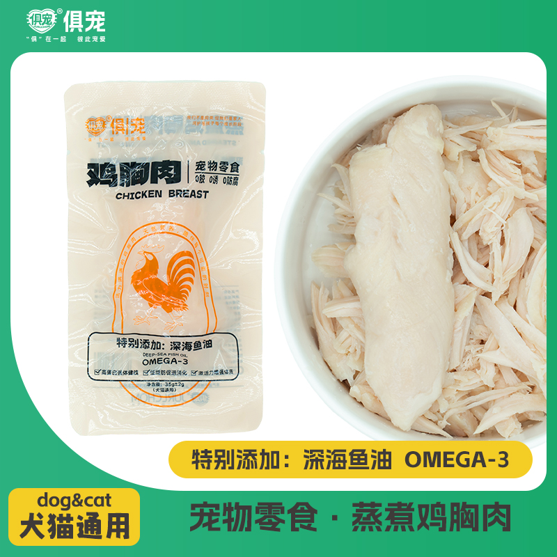 猫咪狗狗通用高蛋白零食蒸煮鸡胸肉湿粮营养发腮即食健康新鲜奖励