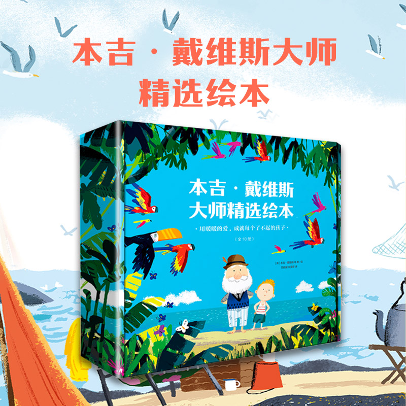 暖暖的爱成就每个了不起的孩子 戴维斯精选绘本大礼盒