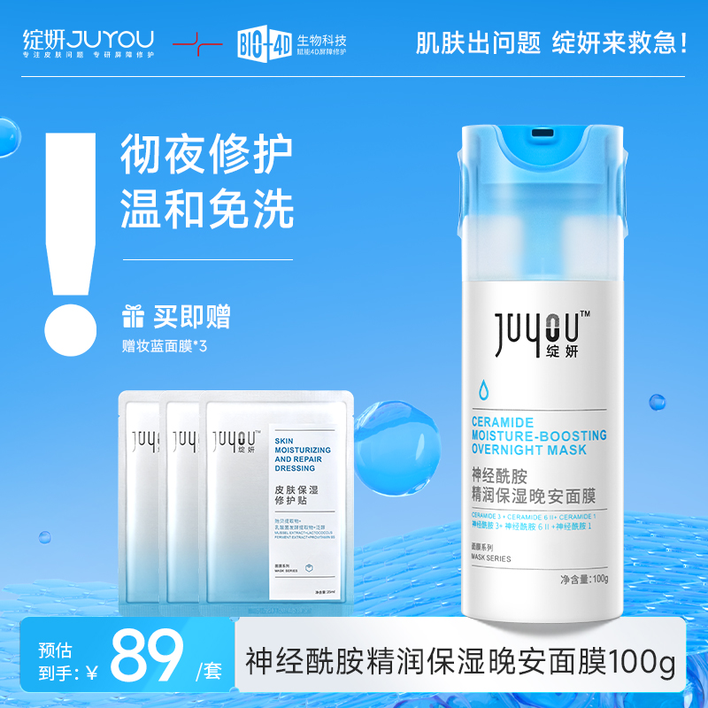 【达人专属】绽妍神经酰胺保湿晚安修护涂抹面膜补水免洗熬夜舒缓