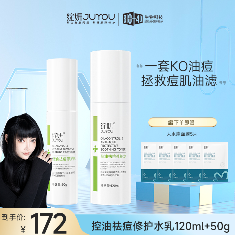 绽妍控油祛痘水乳套装水杨酸油皮油痘肌清爽修护保湿通用【达人】