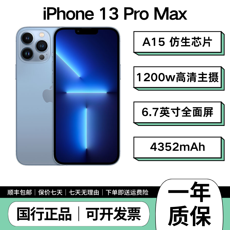 99新 Apple/苹果 13 Pro Max 国行正品 全网通双卡 二手手机 三江