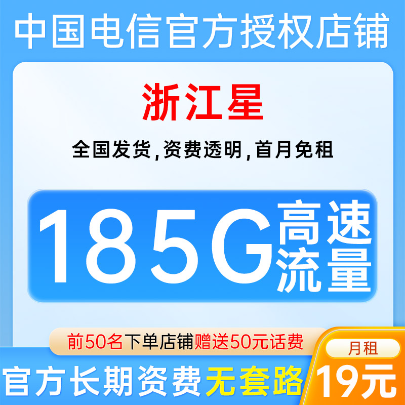 【浙江星】中国电信流量卡全国通用不限速手机低月租上网电话卡