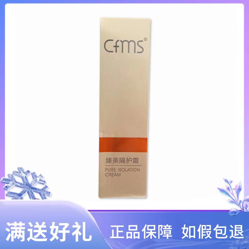香菲蔓莎臻美隔护霜30g 正品专柜遮瑕隔离霜美容院化妆品
