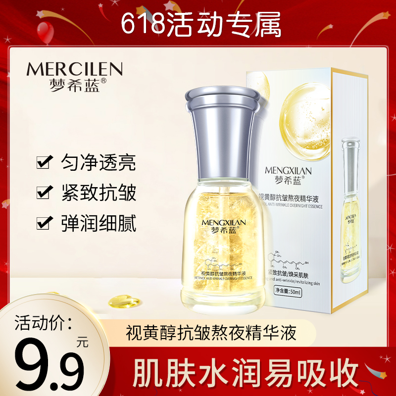 梦希蓝视黄醇抗皱熬夜精华液