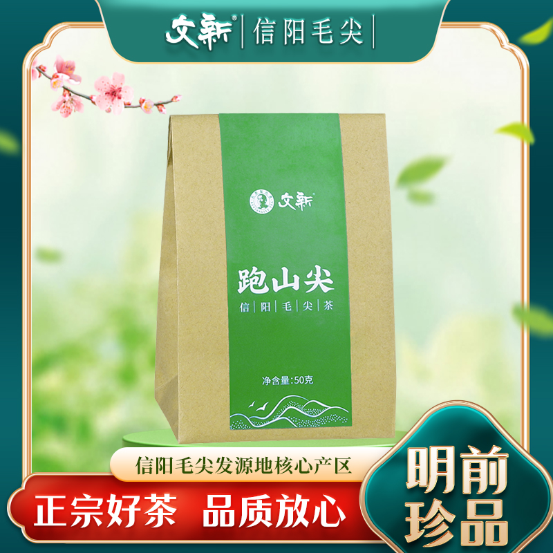 【文新牛皮纸包跑山尖50g】2023年信阳毛尖明前春芽头采50g散装
