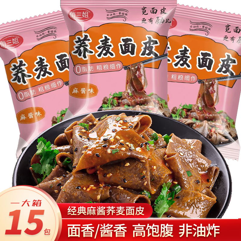 俏三姐荞麦面皮122g*15袋麻酱酸辣免煮速食饱腹非油炸干拌面皮