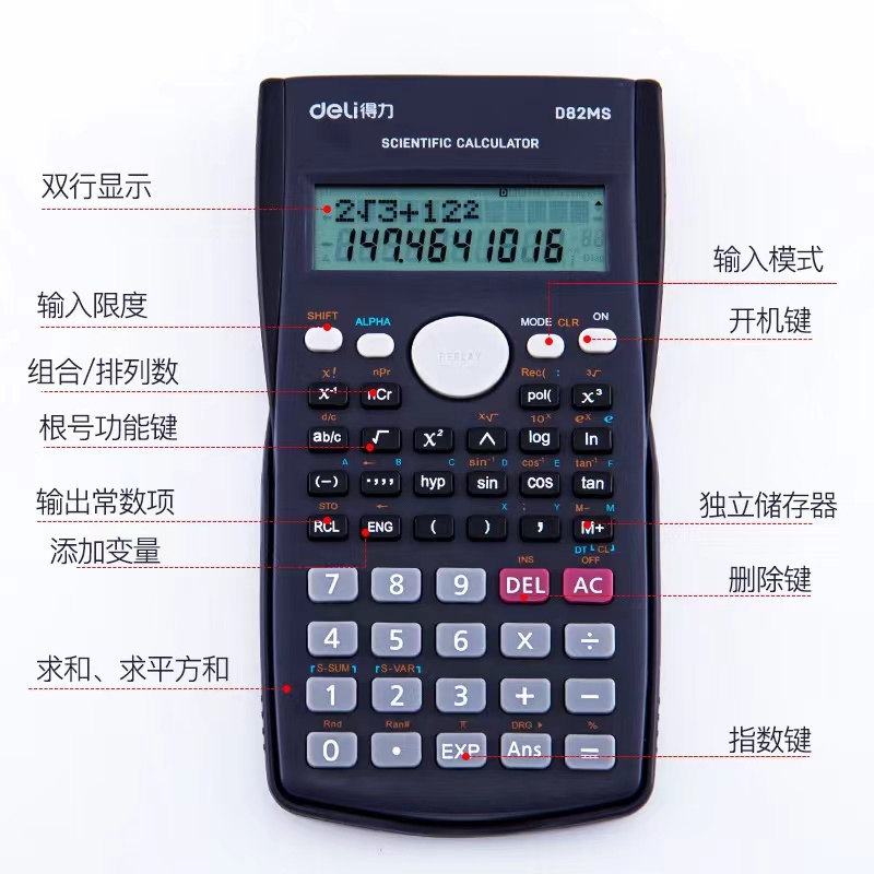 D82MS 得力函数型计算器