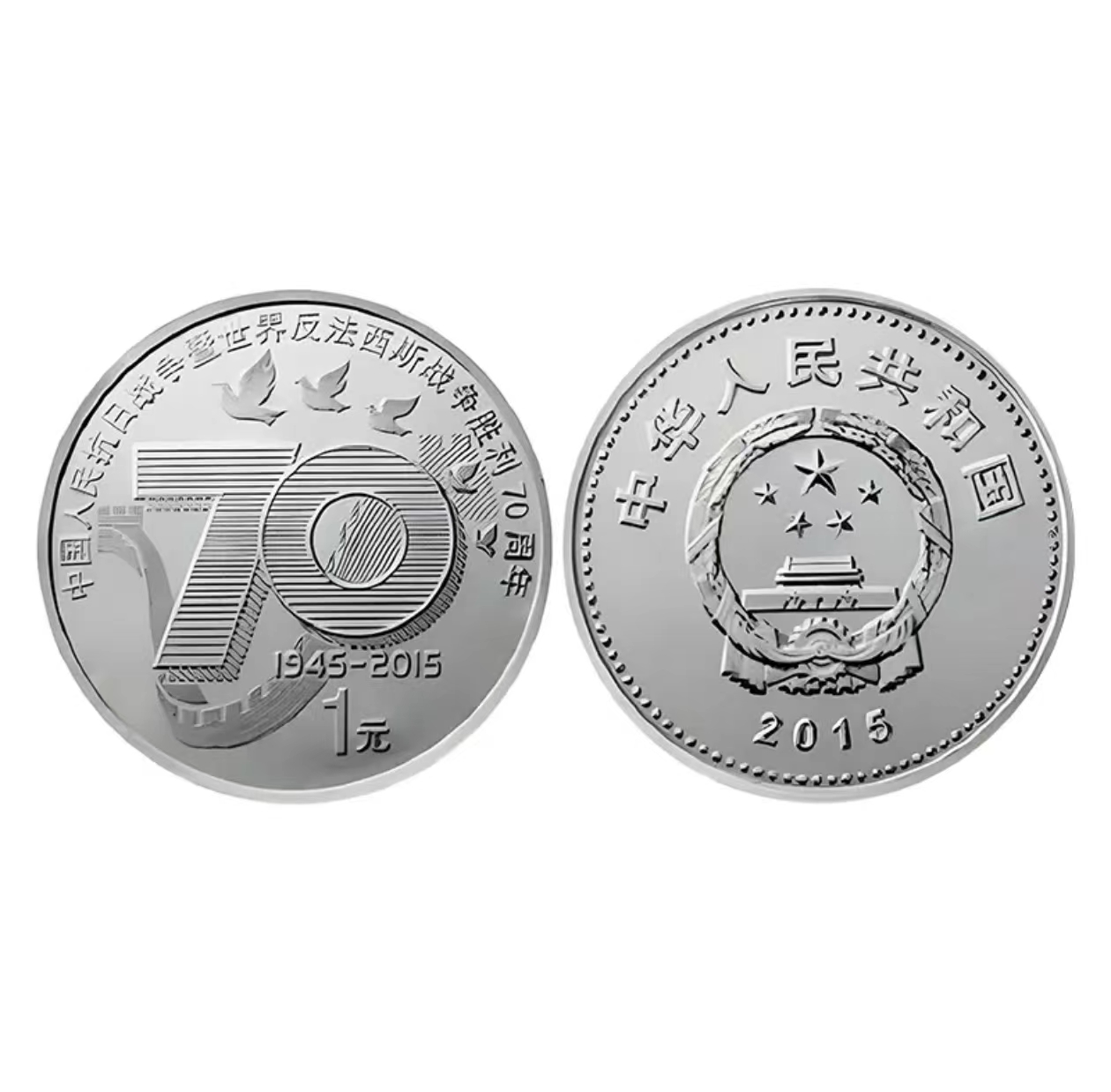 抗战70周年胜利纪念币单枚1 元面值 钱币收藏