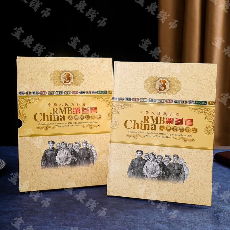 第三版纸币（小小三）评级币 配册 尾壹HD