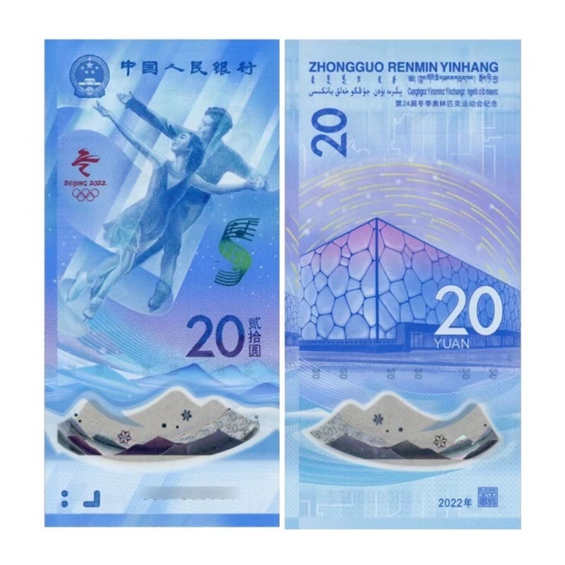 2022年冬奥纪念钞 20面值单张裸币  滑雪/雪上芭蕾 随机发