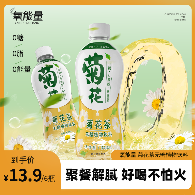【莎姐专属】氧能量菊花茶饮料340ml植物草本高端饮料批发网红饮料