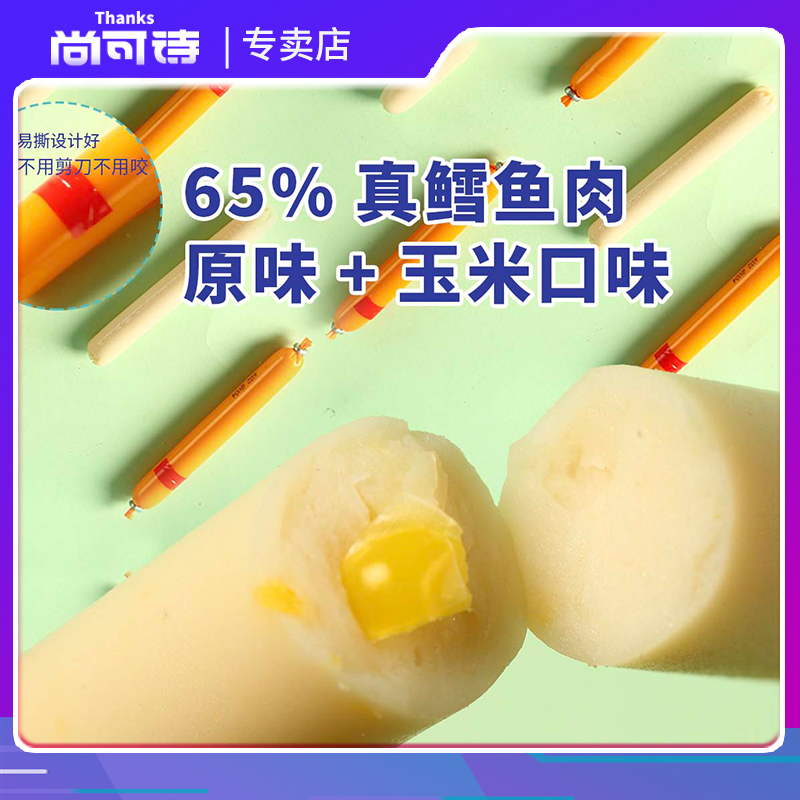 尚可诗dha藻油鳕鱼肉肠原味玉米味组合 健康婴儿辅食婴幼儿辅食