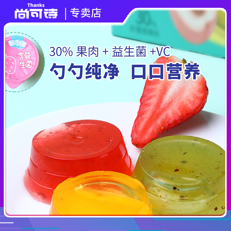 尚可诗益生菌水果杯 VC营养果肉果冻 儿童孩子爽口果冻（1盒4杯）