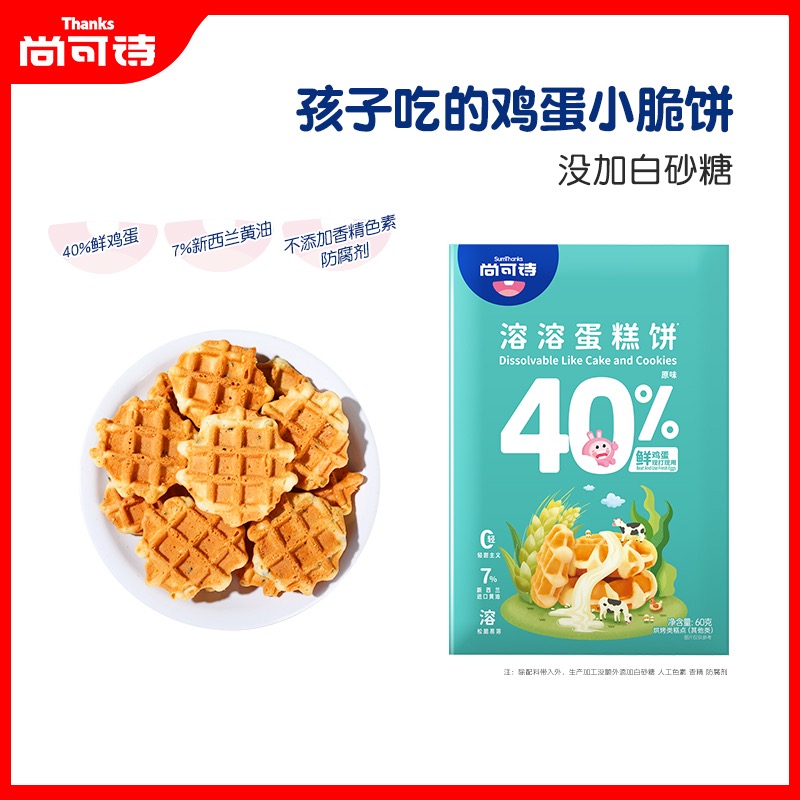 尚可诗鸡蛋脆饼 婴儿磨牙饼干 儿童休闲健康小零食