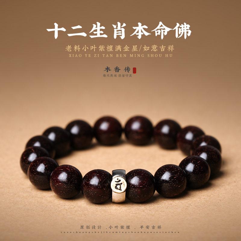 正宗小叶紫檀满金星手串十二生肖本命佛文玩佛珠守护神男女款珠串