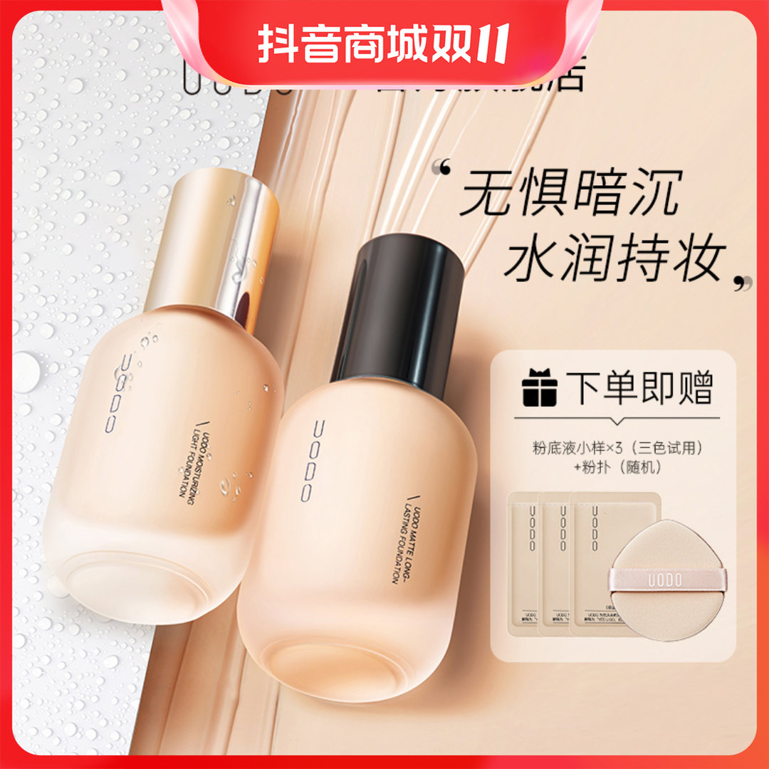 【官方正品】uodo粉底液混干油皮水润持妆控油遮瑕防汗防水持久瓶装