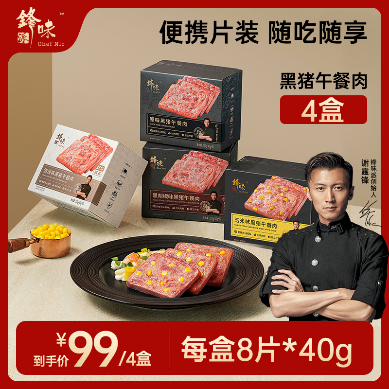【可乐专属】锋味派黑猪午餐肉火腿即食片装黑椒玉米味猪肉含量≥90%