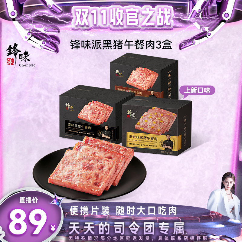 【双11收官之战】锋味派旗舰店谢霆锋黑猪午餐肉独立包装火腿3盒装