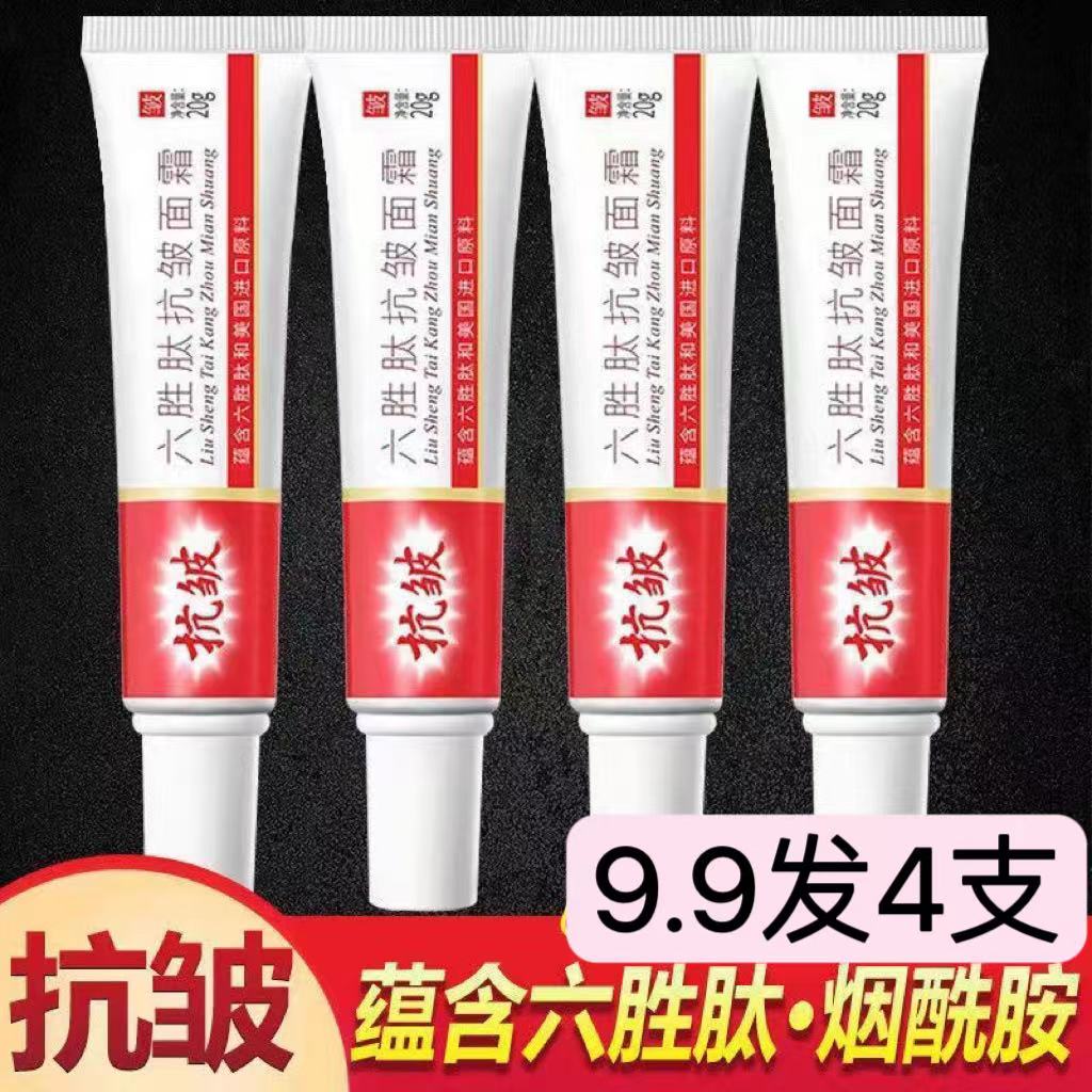 【拍一发四】泊蝶烟酰胺六胜肽抗皱面霜细纹保湿男女学生通用护肤品