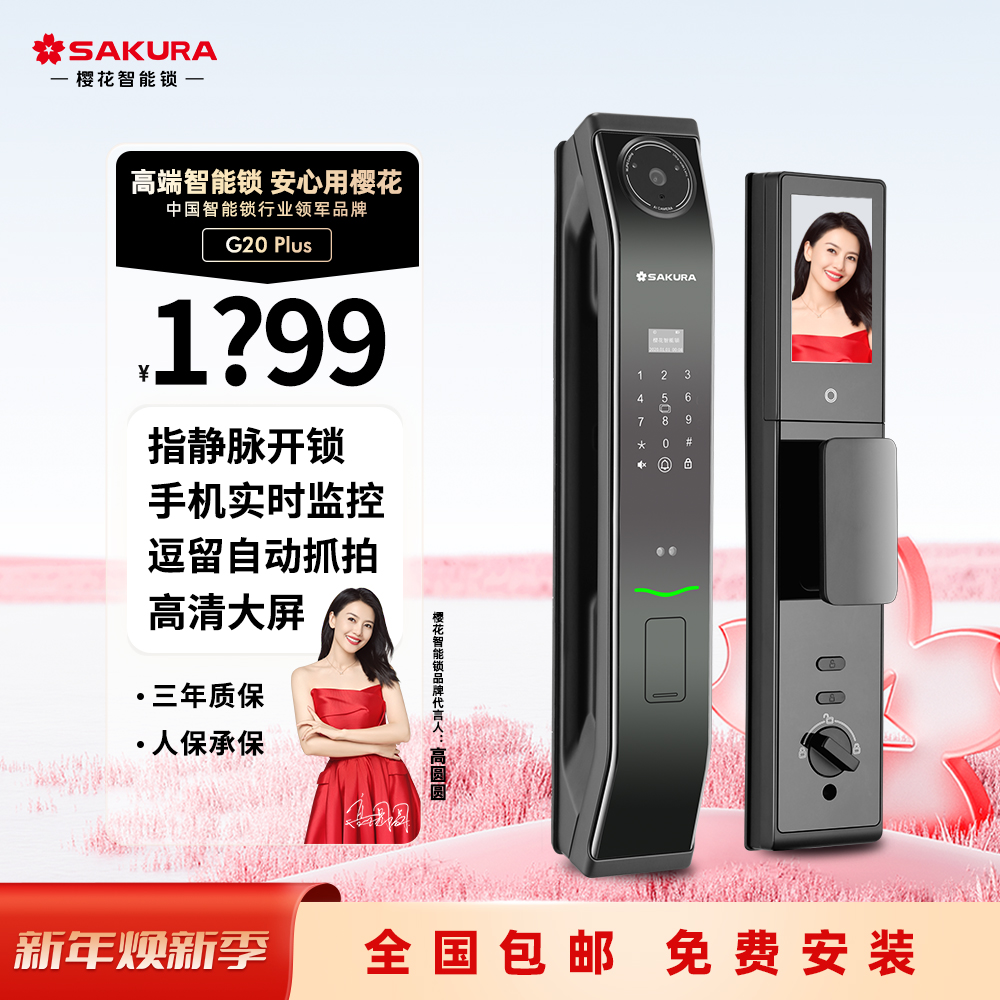 SAKURA/樱花G20plus指静脉智能门锁实时监控可视对讲非指纹非人脸