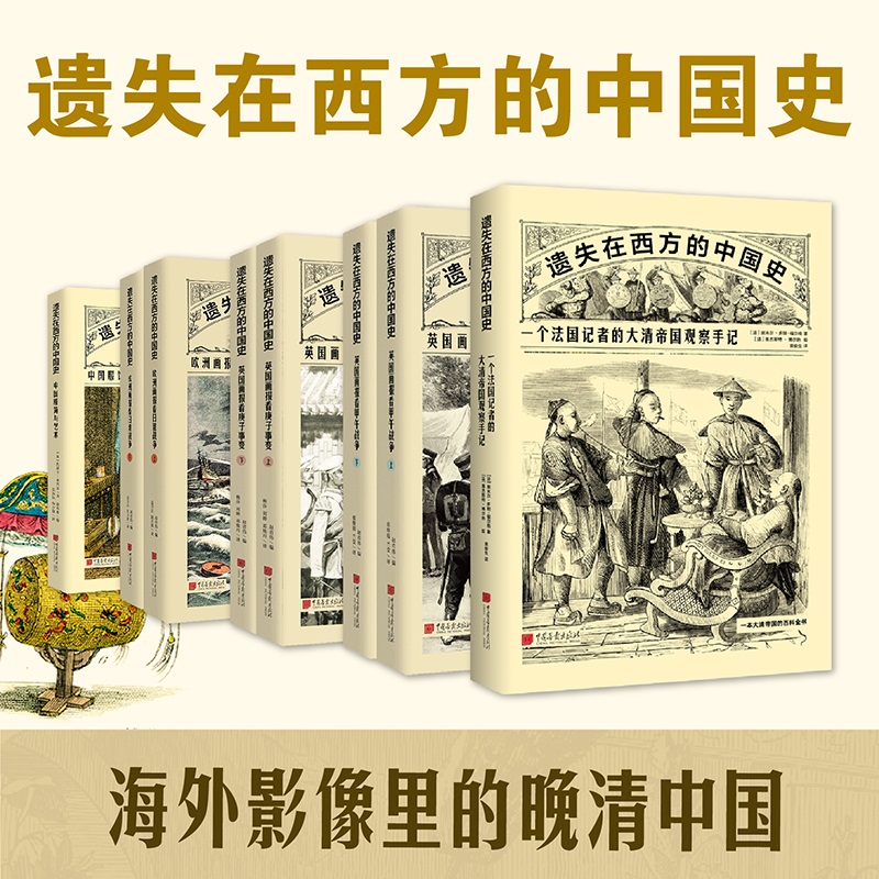 【全套8册】遗失在西方的中国史