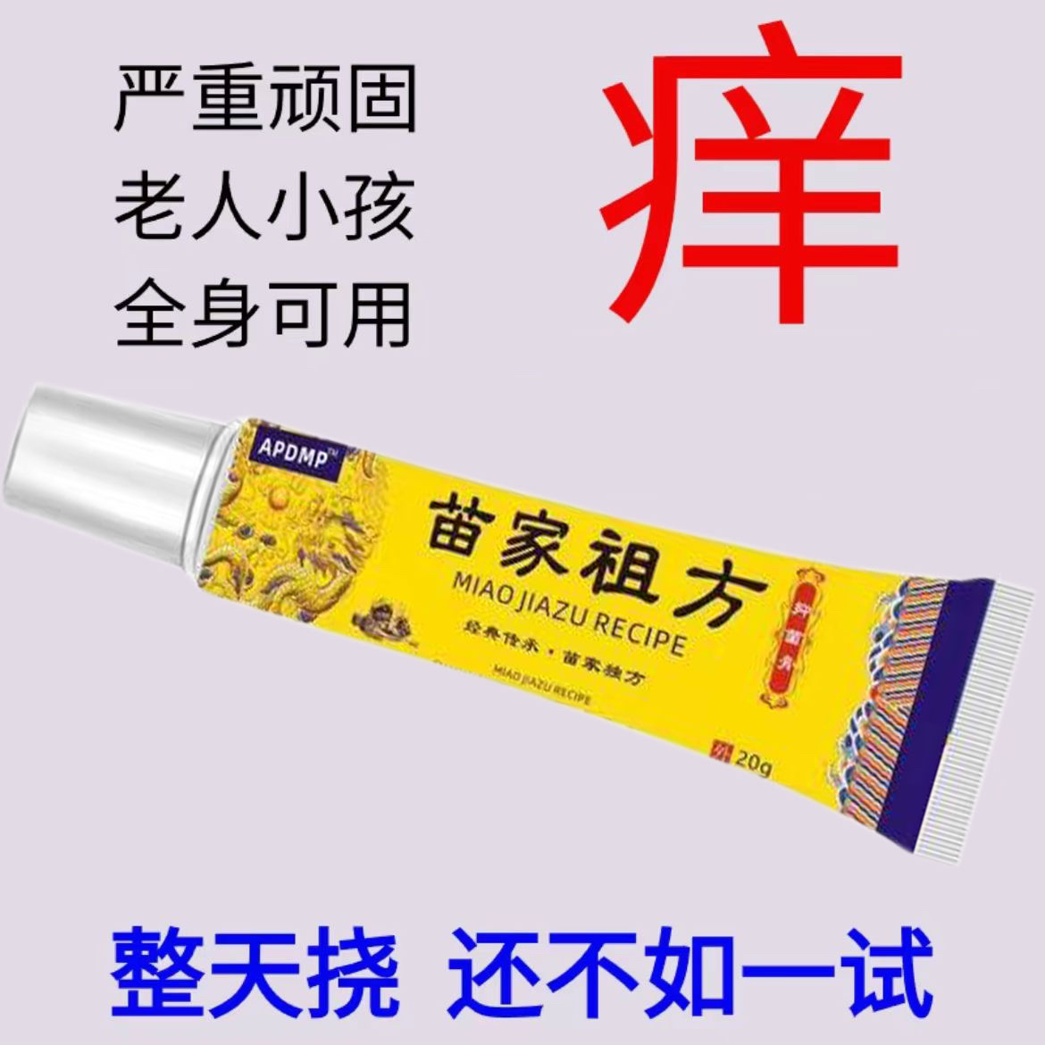 【好物推荐】苗家祖方百草真菌王外用止痒抑菌乳膏草本涂抹温和