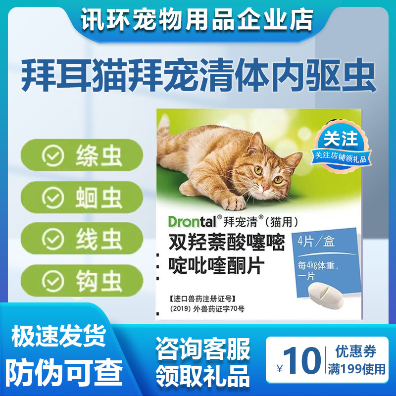 拜耳拜宠清猫咪体内驱虫药德国进口猫咪体内打虫药内服杀虫
