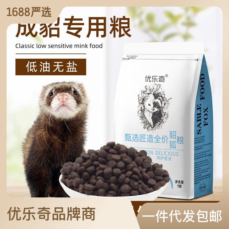 包邮成年期貂粮1磅酶解鲜肉貂粮加强配方宠物貂雪貂粮现货