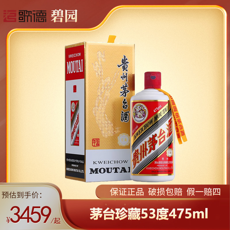 MOUTAI/茅台飞天茅台珍藏酱香型白酒纯粮送礼收藏瓶装ZB53度475ml