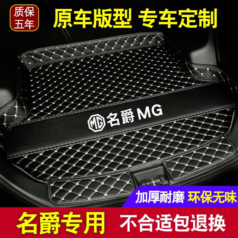 名爵MG6/MG5/MG3/ZS/MG领航/HS锐行GT锐腾GS汽车专用尾箱后备箱垫