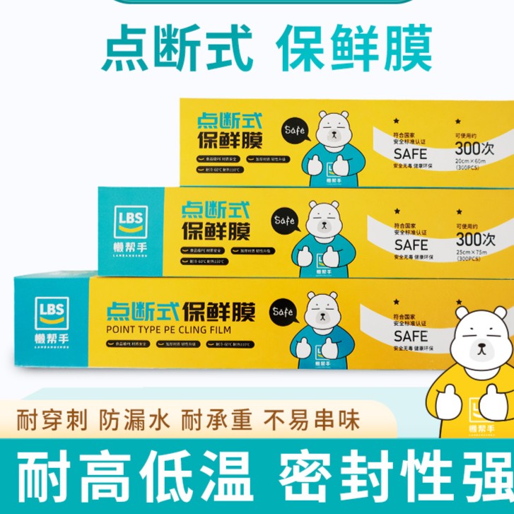 懒帮手点断式一次性保鲜膜易撕厨房家用食物耐高温保鲜膜保鲜袋