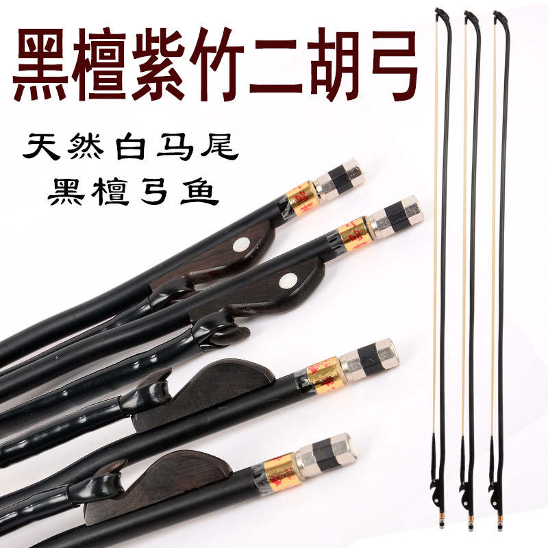 二胡弓现货批发 黑檀木鱼紫竹二胡弓子 白马尾琴弓  二胡乐器配件