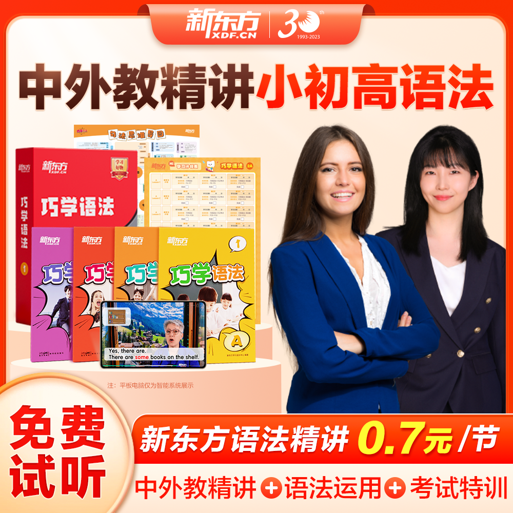 【新东方】巧学语法 小初高语法（学+考+练）  单级