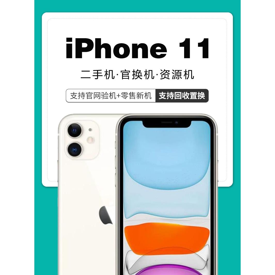95新 Apple/苹果 11 二手手机 国行正品流畅工作学生备用机指纹