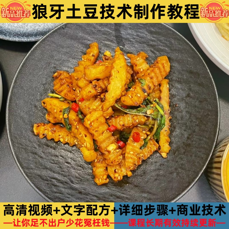 狼牙土豆技术制作教程料汁详细配比配方培训指导开店创业摆摊产品