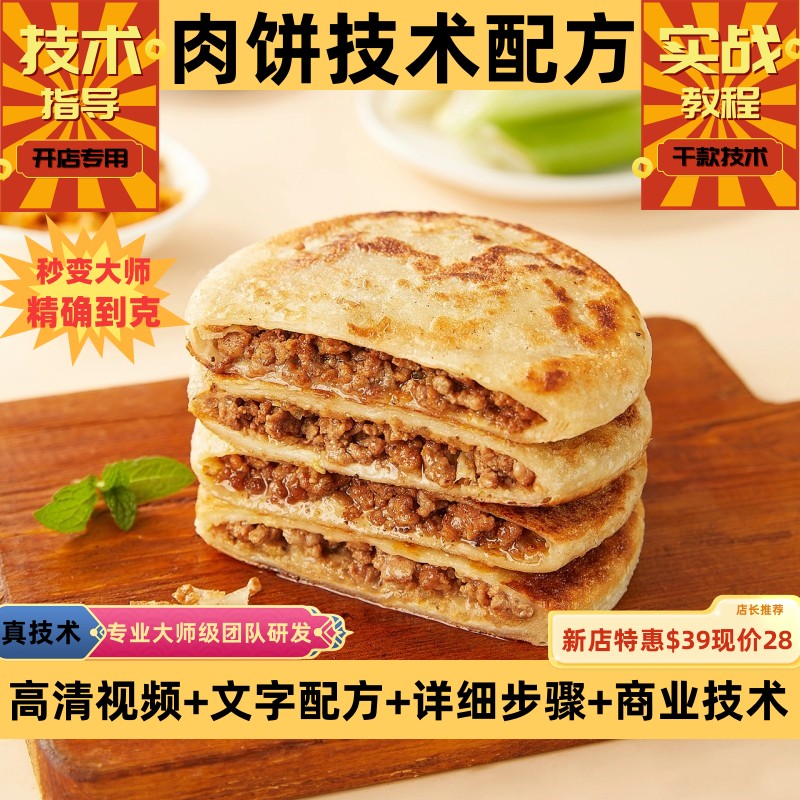 肉饼技术制作教程和面详细配比馅料调配技巧培训指导产品开店创业