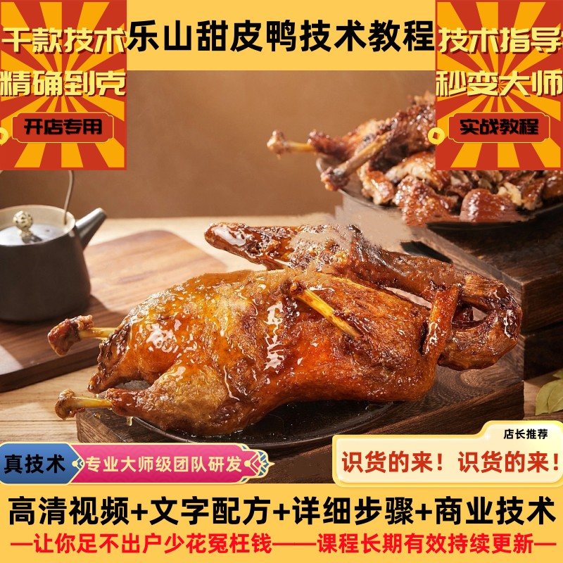 甜皮鸭技术制作教程卤水配方糖浆详细配比培训指导开店创业摆地摊
