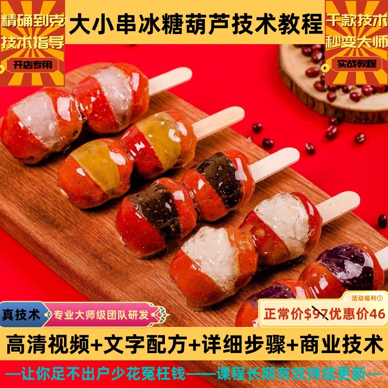 冰糖葫芦技术制作教程食材处理白糖熬制详细配比延迟化糖开店创业