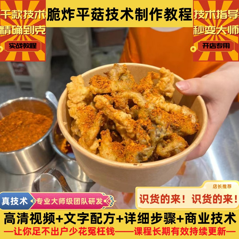 脆炸平菇技术制作教程裹粉详细配方撒料配比培训指导开店创业摆摊