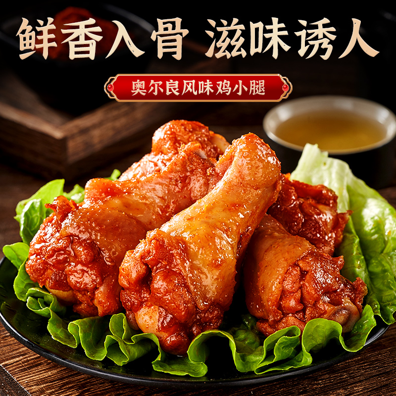奥尔良小鸡腿开袋即食肉食熟食卤味办公室解馋小零食小吃休闲食品