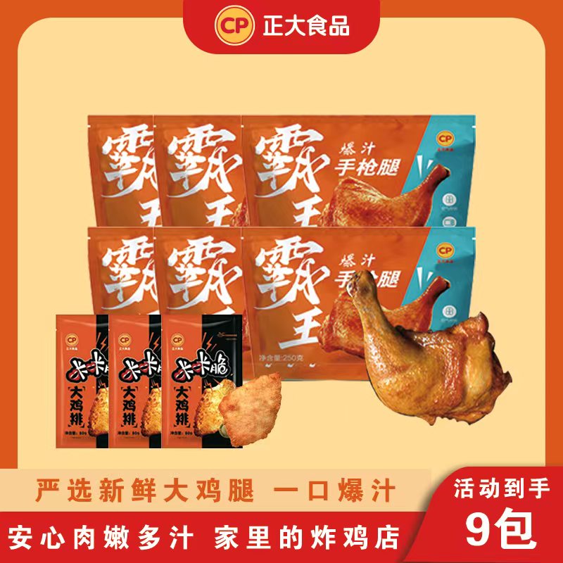 CP正大霸王手枪腿250g*6+咔咔脆大鸡排80g*3个组合空气炸锅半成品