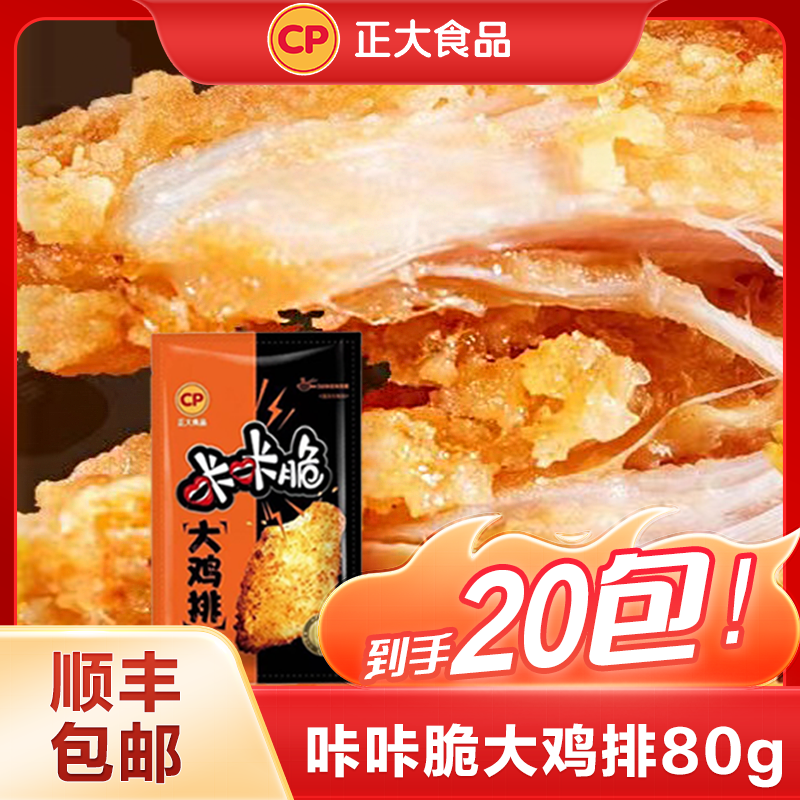 【2024.3月到期】正大咔咔脆大鸡排80g半成品冷冻油炸香脆鸡排速食
