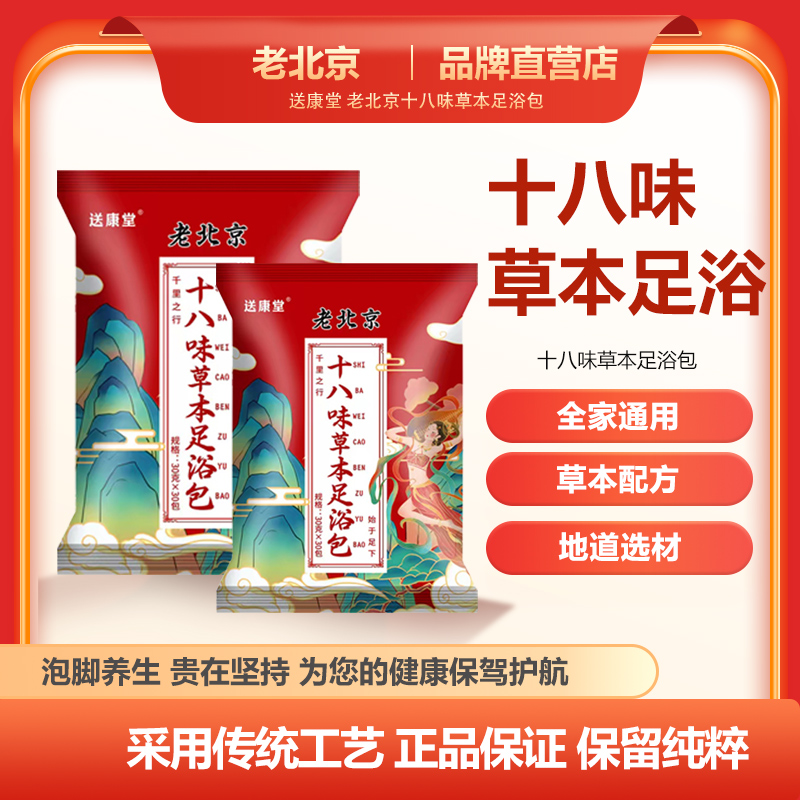 老北京十八味足浴包家用泡澡独立草本