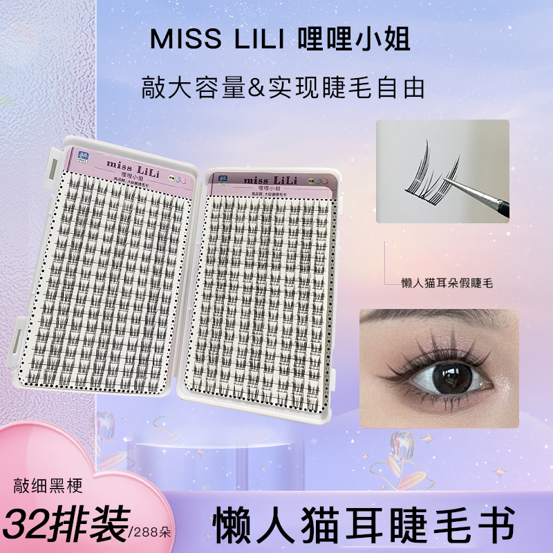 【粉丝福利】32排纯欲猫耳朵哩哩小姐懒人睫毛自然仿真单簇分段嫁接