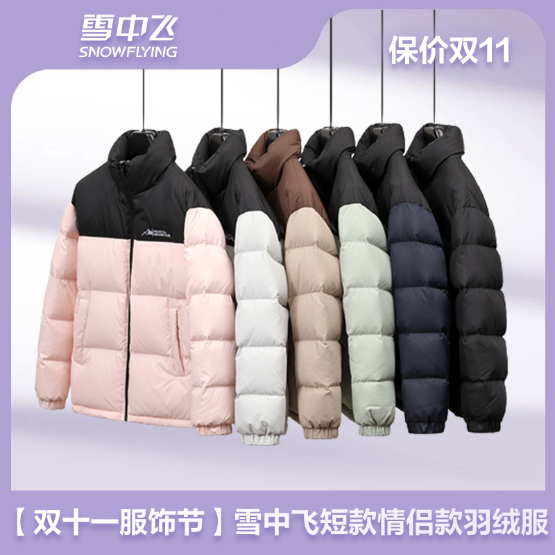 【双十一服饰节】雪中飞2023秋冬季男女情侣保暖羽绒服X30141438FX