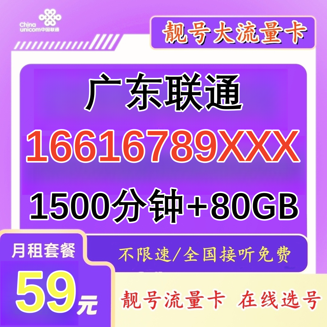 广东东莞联通正规手机靓号顺子号ABCD选号大语音通话卡大流量卡